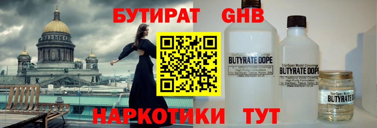 Отрадный  БУТИРАТ бутандиол  Вход с VPN 