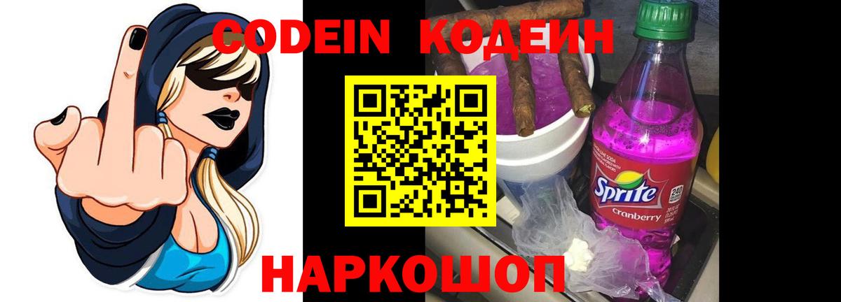 Кодеин Purple Drank  Вход с VPN  Отрадный 